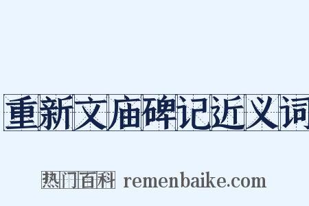 重新文庙碑记近义词是什么意思的图片